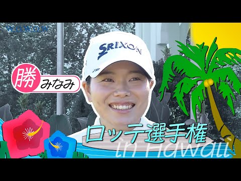 画像: 勝 みなみ ロッテ選手権 大会前インタビュー／LPGA女子ゴルフツアー2025【WOWOW】 www.youtube.com