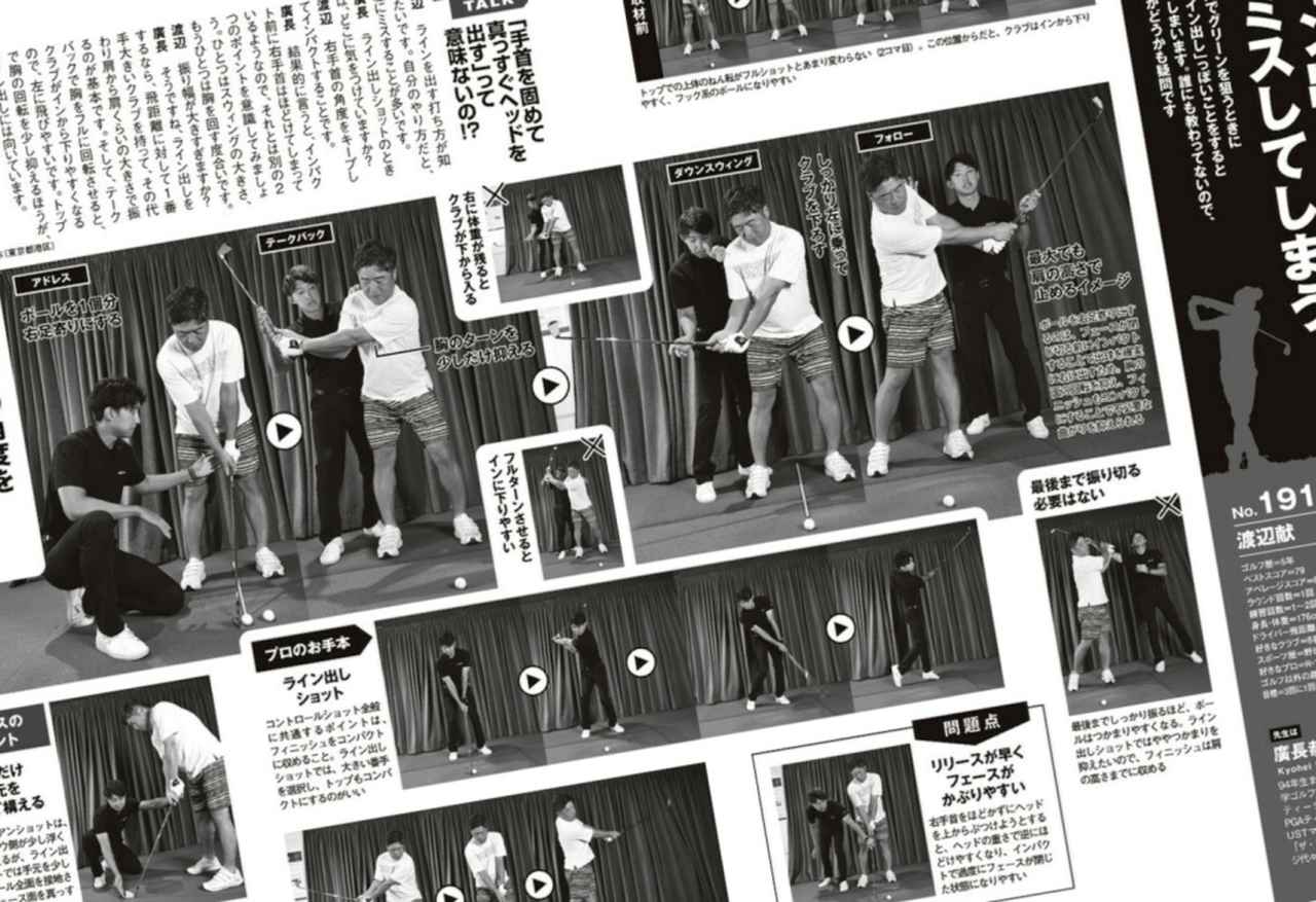 画像: 月刊ゴルフダイジェスト2025/11号で特集されていた「ライン出しショット」のコツを実践！