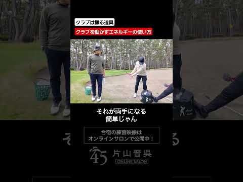 画像: 【勝俣陵プロ】クラブを動かすエネルギーの使い方【2024合宿】 #片山晋呉 #golf # #ゴルフ #shorts www.youtube.com