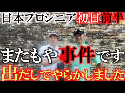 画像1: 日本プロシニア初日前半　悪夢の再来？　出だしでまたもや事件が　しかしそこで終了しないのが横田です　しっかりバーディを重ねて復活　＃トーナメント速報　＃ウルトラマンカップ　＃この人誰か知ってますか？ www.youtube.com