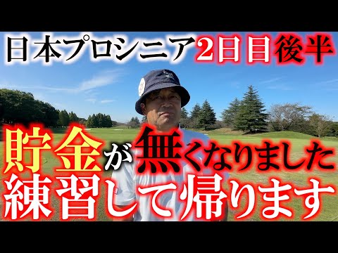 画像1: 日本プロシニア２日目後半　貯金がゼロに・・・　疑心暗鬼になったのでがっつり練習して３日目に臨みます　とことん９ホール　＃ウルトラマンカップ　＃トーナメント速報　＃ヨコシンあそぶヨーロッパ西遊記 www.youtube.com