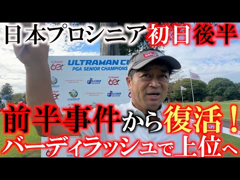 画像1: 日本プロシニア初日後半　バーディラッシュで一気にリーダーズボードへ！　多くの選手が苦戦する中　しっかりとスコアを出し１０位タイでフィニッシュ　＃トーナメント速報　＃ヨコシンあそぶヨーロッパ西遊記 www.youtube.com