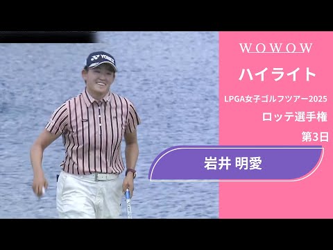 画像1: 単独首位で最終日へ！岩井 明愛 第3日 ショートハイライト／ロッテ選手権2025【WOWOW】 www.youtube.com