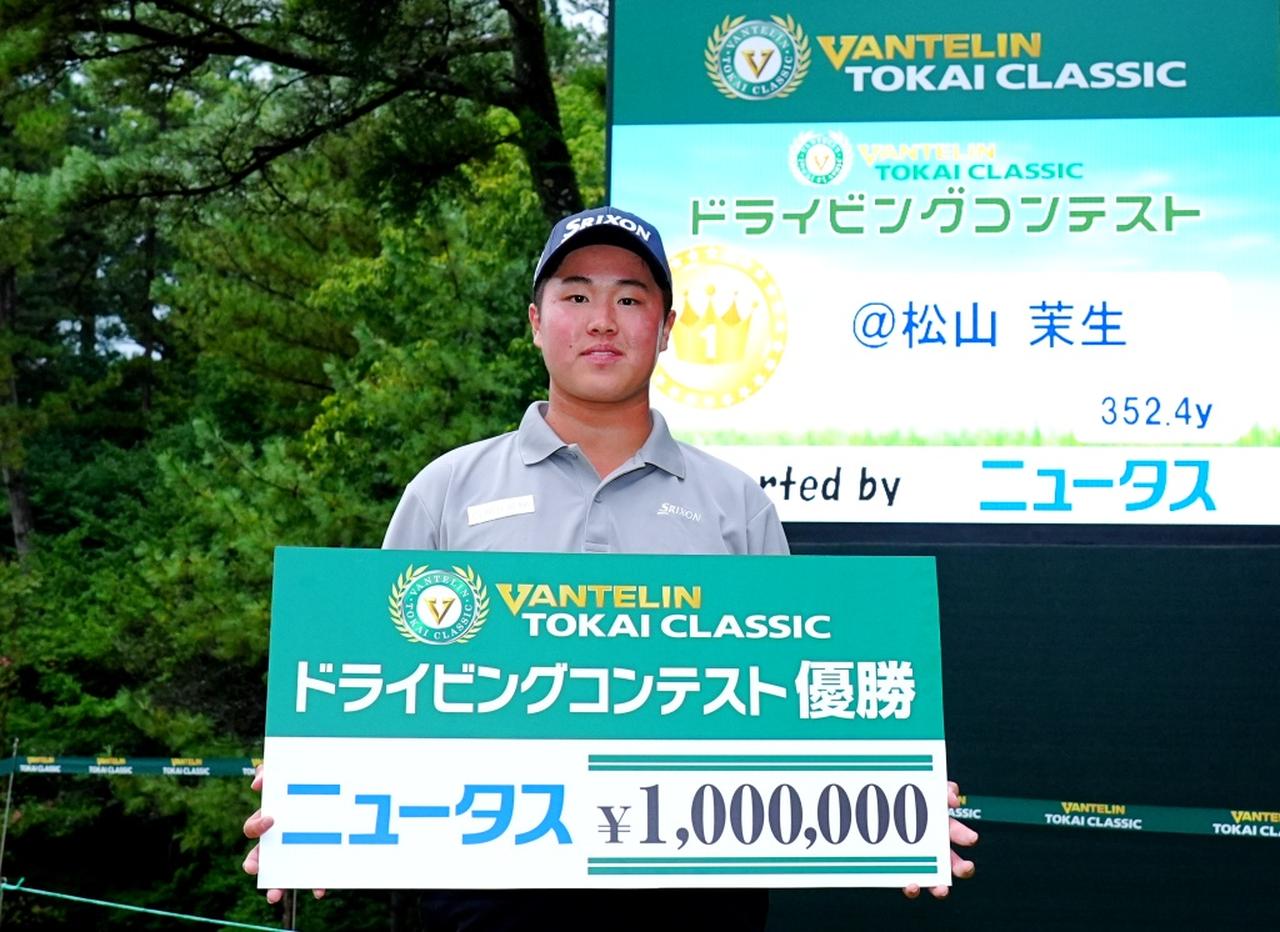 画像: ドラコン王に輝いた松山茉生。賞金100万円の使い道は父への誕生日プレゼント。「今日が54歳の誕生日なので」(撮影/岡沢裕行)
