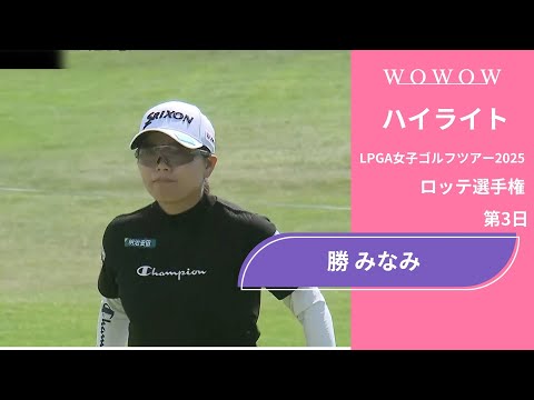画像1: 1打差2位タイで最終日へ！勝 みなみ 第3日 ショートハイライト／ロッテ選手権2025【WOWOW】 www.youtube.com