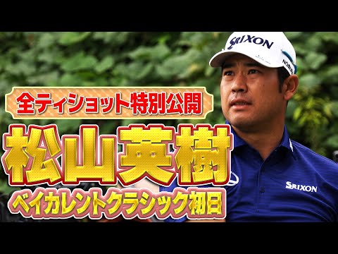 画像: 【超速報】全打席！松山英樹プロのティショットを特別公開。ベイカレントクラシックの初日は日本の大勢のゴルフファンが駆けつけました【ドライバー】【PGA】 www.youtube.com