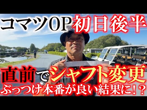 画像: コマツOP初日後半　９ホールに密着！　実は直前でシャフトを交換していました！　それが功を奏した！？　ノーボギー　５バーディで５位タイ　＃コマツOP ＃トーナメント速報　＃ヨコシンあそぶヨーロッパ西遊記 www.youtube.com