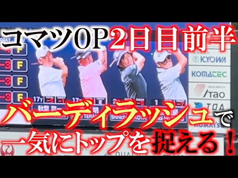画像: コマツOP２日目 前半９ホールに密着　一気にトップを捉える展開に！　バーディラッシュでこのまま後続を引き離したい　このままシニア初優勝なるか！？　＃トーナメント速報　＃とことん９ホール密着　＃初優勝 www.youtube.com