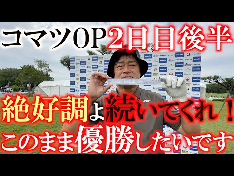 画像: コマツOP２日目後半 ９ホールに密着！　ボギーを２つ打ってもそこから３連続バーディでトップタイに！　あと１日だけ絶好調よ続け！　優勝させてください　＃トーナメント速報　＃ヨコシンあそぶヨーロッパ西遊記 www.youtube.com