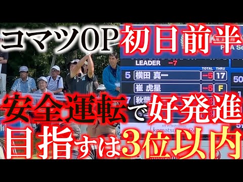 画像: コマツOP初日前半９ホールに密着　強振禁止！　丁寧なプレーで着実にバーディを積み重ねていく！　シード確定の３位以内を目指してまずは上々な滑り出し！　＃コマツOP　＃トーナメント速報　＃とことん９ホール www.youtube.com