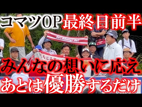 画像: コマツOP最終日　前半９ホールに密着　急遽応援に駆けつけてくれた人たち　そして遠くから応援してくれているみんなのために　あとは優勝で応えるだけ！　たくさんの人が応援してくれているんだ！　＃頑張れ横田 www.youtube.com