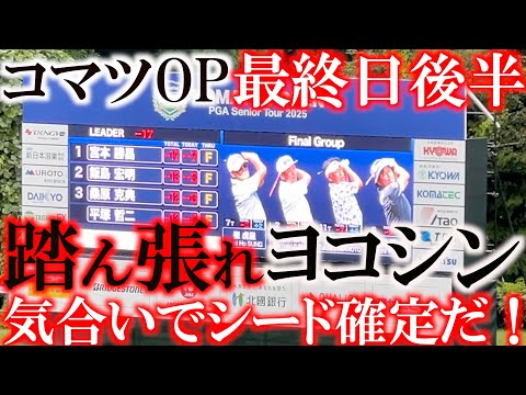 画像: コマツOP最終日 後半９ホールに密着！　バーディで息を吹き返す！　トップに食らいついて今季のシードを決め切ことはできるのか！？　＃トーナメント速報　＃とことん９ホール ＃ヨコシンあそぶヨーロッパ西遊記 www.youtube.com