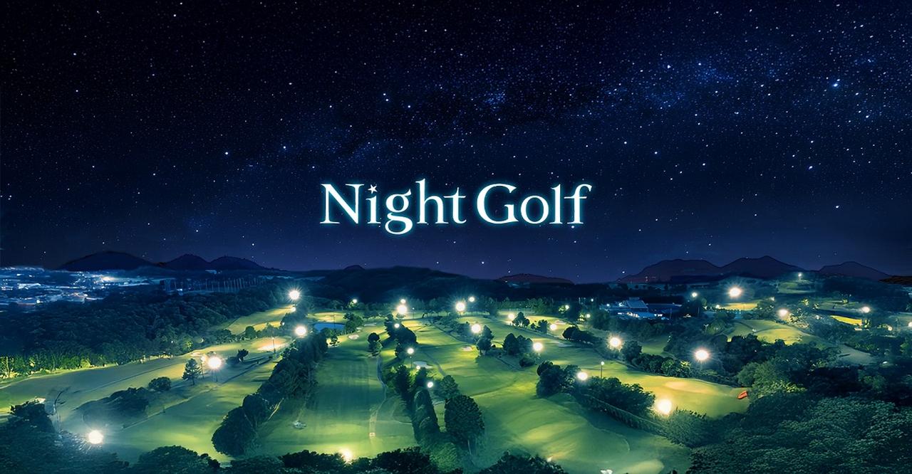 画像: 日中の暑さ、日焼けの心配から逃れられる「Night Golf」。新たに千葉の2コースでも営業開始 - みんなのゴルフダイジェスト
