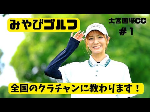 画像1: 【元トップレースクイーンが挑戦】近藤みやびのクラチャン直伝ゴルフレッスン|大宮国際CC⁉️ www.youtube.com