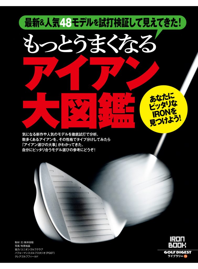 画像: 【GDライブラリー】アイアン選びの決定版!　最新&人気48モデルを徹底試打して大分類 |