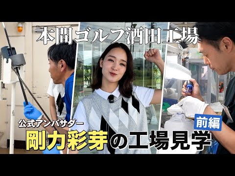 画像1: 【クラブ工場見学】公式アンバサダー剛力彩芽が酒田工場を見学!本間ゴルフのこだわりと秘密に迫る【前編】 www.youtube.com
