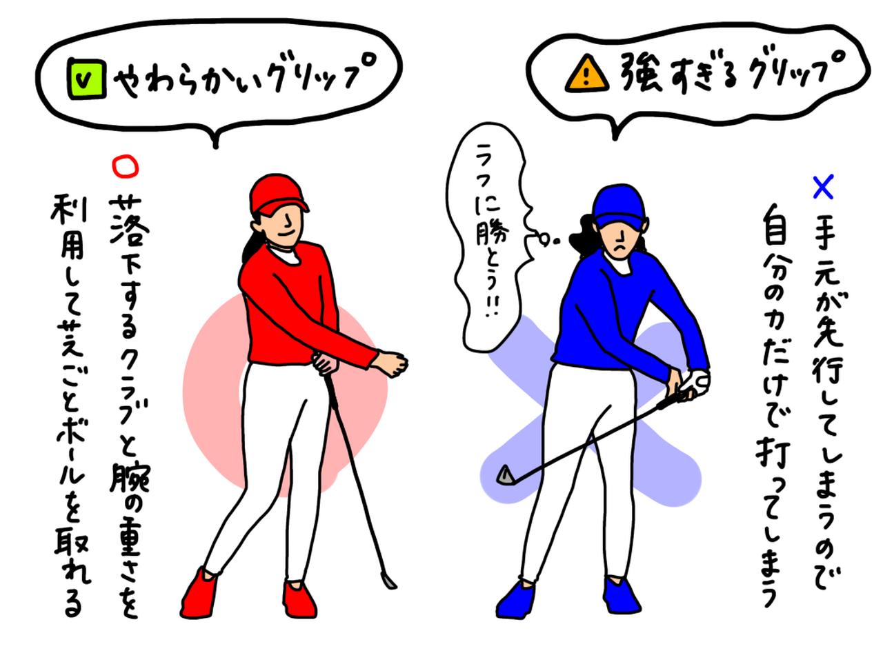 画像: ラフに勝とうとしてグリッププレッシャーが強くなると、手元が先行してしまい自分の力だけで打つことになってしまう。ラフからのショットでもやわらかいグリップで、落下するクラブと腕の重さを利用して打つことが大切だ