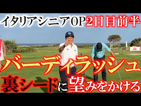 画像: イタリアシニアOP2日目前半 今日は途中で崩れない! 確実にバーディを積み重ねするすると上位に上がっていく! 裏シードの可能性に賭けて #レジェンズツアー #ヨーロッパシニア #トーナメント速報 www.youtube.com