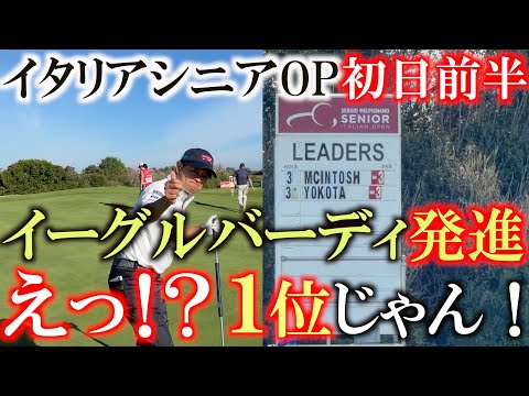 画像: イタリアシニアOP初日前半に密着 まさかのイーグルバーディスタートでリーダーズボードのてっぺんに! このまま順位をキープして後続をぶっちぎれるか!? #ヨーロッパシニア #レジェンズツアー #イタリア www.youtube.com