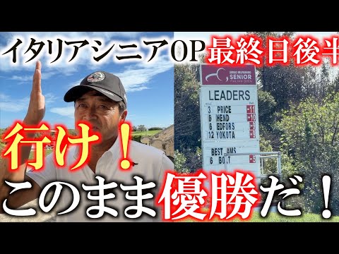 画像1: イタリアシニアOP最終日後半 表彰台も視野に入ってきた! バックナインも出だし連続バーディでこのまま優勝しちゃうのか!? #ヨーロッパシニア #レジェンズツアー #ヨコシンあそぶヨーロッパ西遊記 www.youtube.com