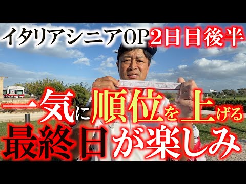 画像: イタリアシニアOP2日目後半 6バーディ1ボギーで一気に20人抜き! このままいけば最終日で裏シード圏内まで上がれるかも! #ヨーロッパシニア #レジェンズツアー #ヨコシンあそぶヨーロッパ西遊記 www.youtube.com