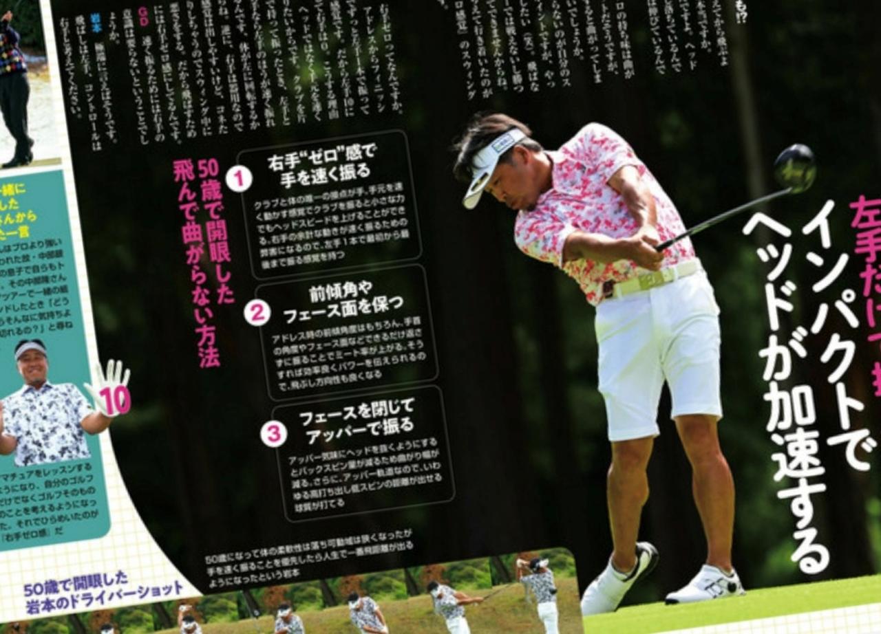 画像: 週刊ゴルフダイジェスト2025/11/11号で特集されていた、シニアルーキー・岩本高志プロの飛ばしの秘密「右手ゼロ感覚スウィング」を実践！