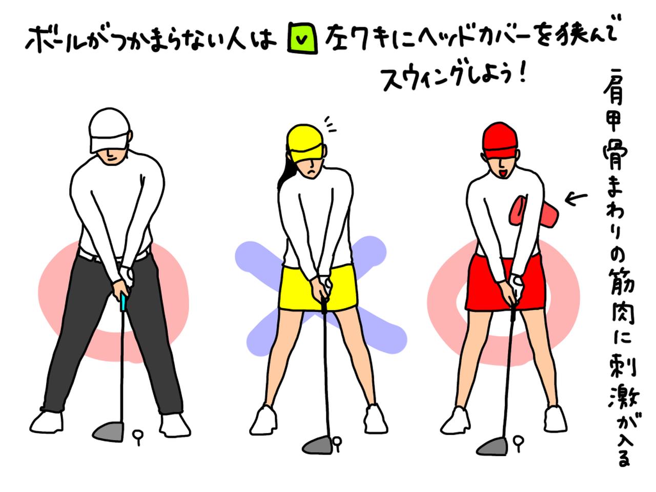 画像: イラストE:左脇にヘッドカバーを挟んでスウィングする練習ドリルで、脇が開くのを防ごう