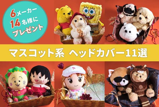 画像: 【プレゼント】付けてほっこり。贈り物にも! ぬいぐるみヘッドカバー11選 |