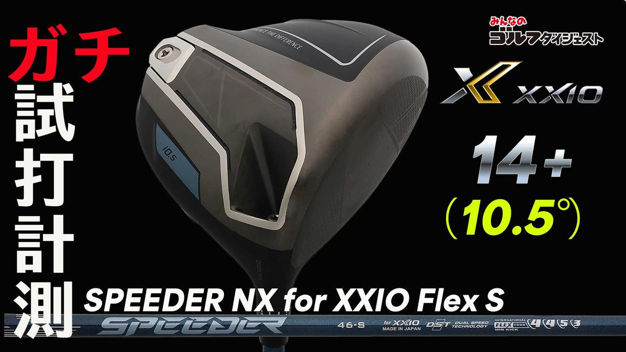 画像: 【動画あり】「ゼクシオ14+」ドライバーの真価を発揮できるヘッドスピード帯は? 「純正のSシャフトならHS42m/s以上は必要です」(小島プロ)【ガチ試打計測・動画あり】 - みんなのゴルフダイジェスト