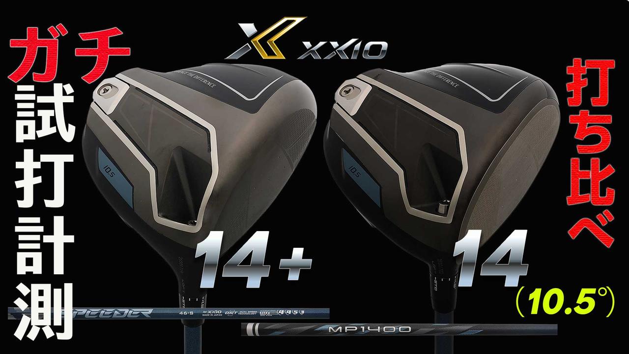 画像: 【動画あり】14代目ゼクシオのドライバー2モデル「14」と「14+」を打ち比べ! “HS42m/sが境界線”のデータにプロも驚き「見た目と打感で決めるべし」【ガチ試打計測・動画あり】 - みんなのゴルフダイジェスト