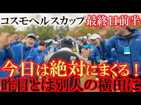 画像1: コスモヘルスカップ最終日前半　ドライバーのロフトを変更して雨と寒さに対策を練る　序盤からバーディを量産して初日の雪辱を晴らす！　＃コスモヘルスカップ　＃トーナメント速報　＃とことん９ホール密着 www.youtube.com