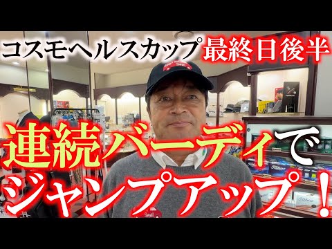 画像1: コスモヘルスカップ最終日後半　意地のプレーで順位がジャンプアップ！　国内シード確定なるか！　＃コスモヘルスカップ　＃トーナメント速報　＃ヨコシンあそぶヨーロッパ西遊記 www.youtube.com