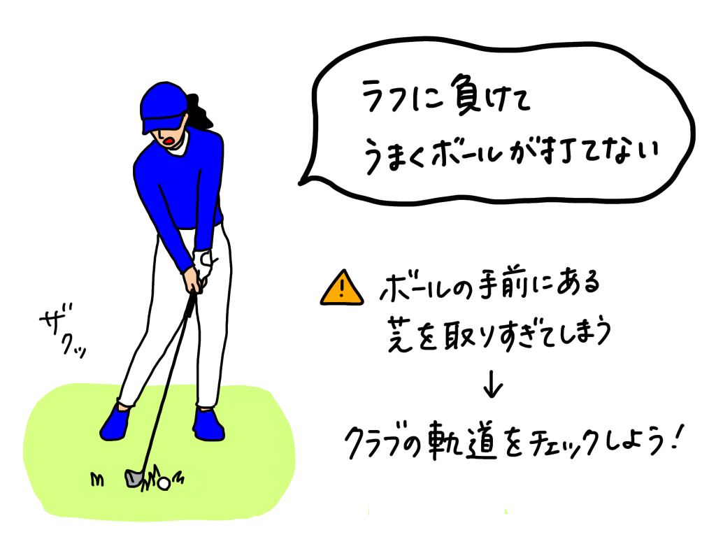 画像: ラフに負けてうまくボールが打てない……。改善のための「2つのチェックポイント」をプロがイラストを交えて解説 - みんなのゴルフダイジェスト