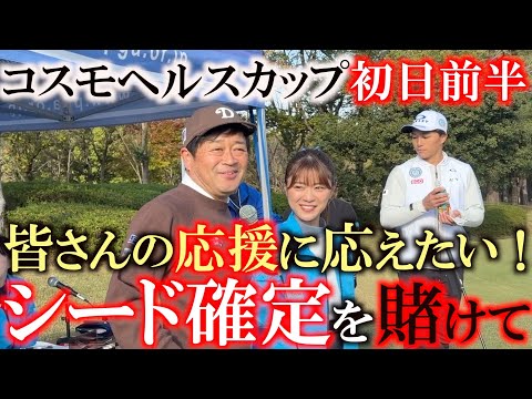 画像: コスモヘルスカップ初日前半に密着　今年も大盛り上がりの応援隊　山内鈴蘭ちゃんの声援も響く！　横田はシード確定を賭けて勝負駆け　＃トーナメント速報　＃山内鈴蘭　＃コスモヘルスカップ www.youtube.com