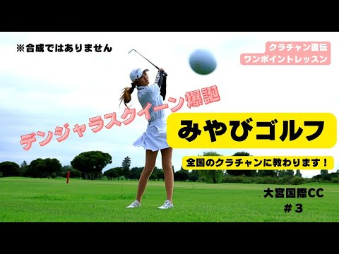 画像: 近藤みやび、まさかのデンジャラスショット!? クラチャン田中のどか直伝ワンポイントレッスン www.youtube.com