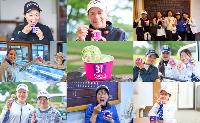 画像: サーティワン アイスクリームの周りには笑顔がいっぱい!