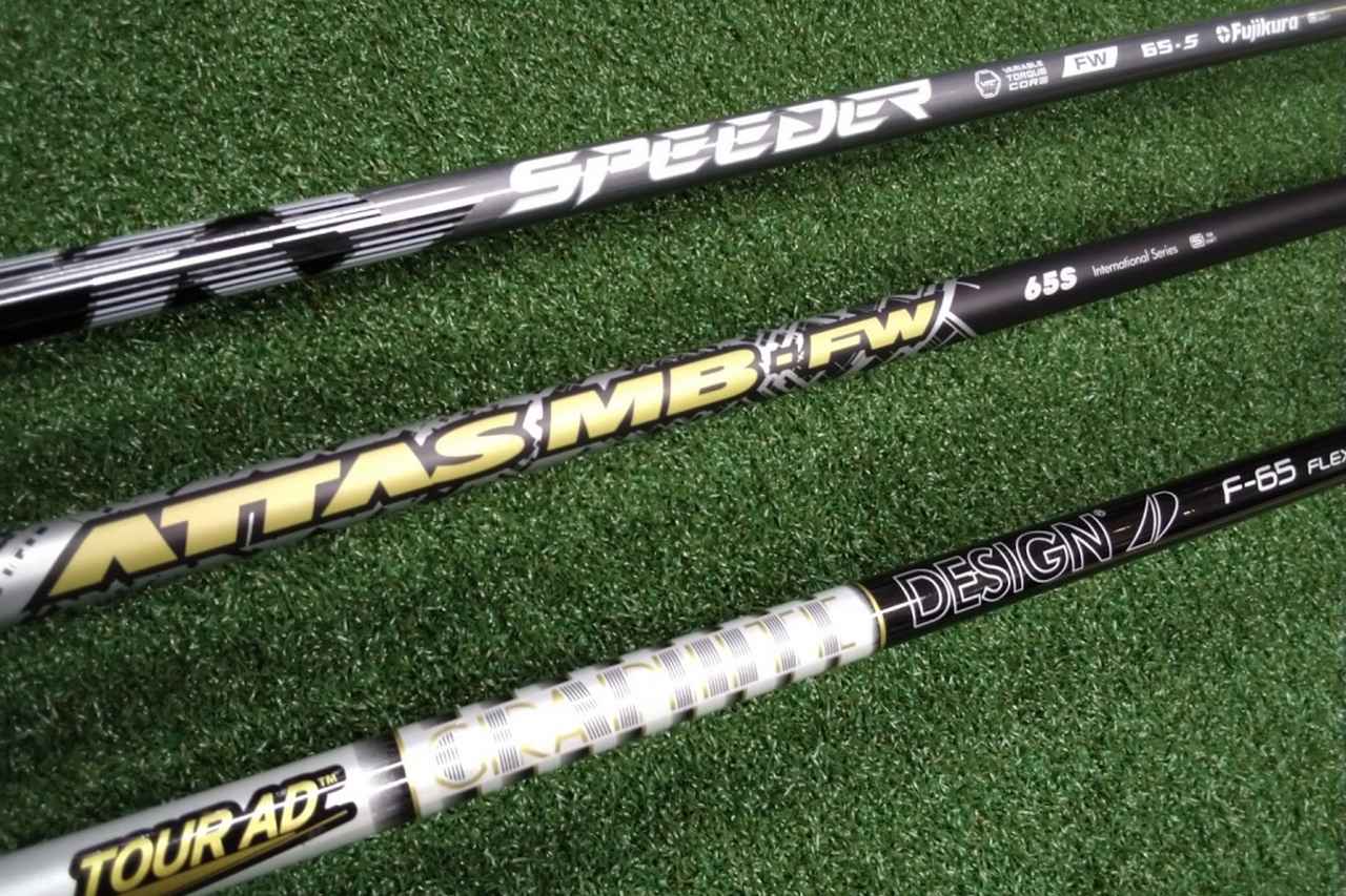 画像: まずはFW専用シャフトから試してみよう