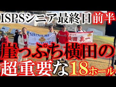 画像1: ISPSシニア最終日前半　来年のシードをかけて超崖っぷちの横田　かなり重要な１８ホールが始まる　シード権内から抜けるわけにはいかない　踏ん張ることはできるのか？　＃ISPSシニア　＃トーナメント速報 www.youtube.com