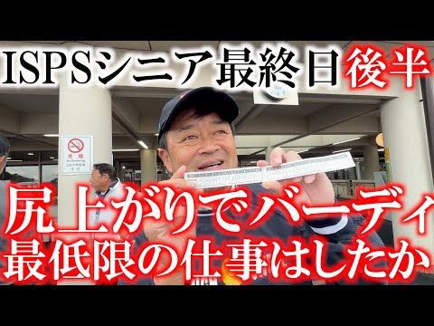 画像1: ISPSシニア最終日後半　最後の方でバーディをとりオーバーパーは免れる　最低限の仕事はしたもののシードは確定できずランキング３１位と圏内から外れる　＃トーナメント速報　＃ヨコシンあそぶヨーロッパ西遊記 www.youtube.com