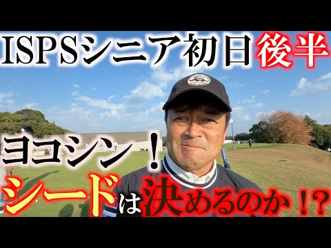 画像: ISPSシニア初日後半　危険です　国内のシードをついに落としてしまうのか？　それとも決めることができるのか？　行けんのか！？　横田！　＃トーナメント速報　＃ヨコシンあそぶヨーロッパ西遊記 www.youtube.com