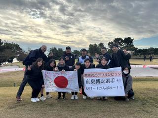 前島応援団のみなさん