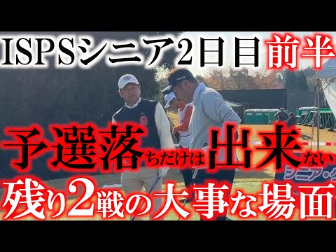 画像: ISPSシニア2日目前半　２番で痛恨のダブルボギー　まさかの事態に予選落ちの危機が　ここで耐えないとシードが危ない　横田最終日に駒を進めることができるのか？　＃ISPSシニア　＃トーナメント速報 www.youtube.com