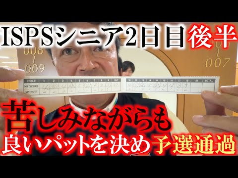 画像: ISPSシニア2日目後半　調子が悪い　決定力に欠ける　崖っぷちに立たされながら苦しみながらも　良いパットを決めて予選通過　＃トーナメント速報　＃ISPSシニア　＃ヨコシンあそぶヨーロッパ西遊記 www.youtube.com