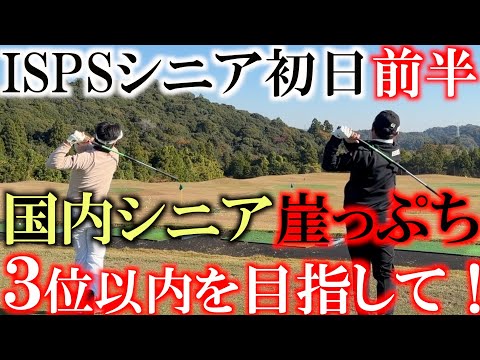 画像: ISPSシニア初日前半　国内シードがいよいよ崖っぷちだ！　しかし連続バーディで上位に食い込めるラウンド！　３位以内でシードを確定　次戦のヨーロッパに行ける！　＃トーナメント速報　＃ヨコシンスティック www.youtube.com