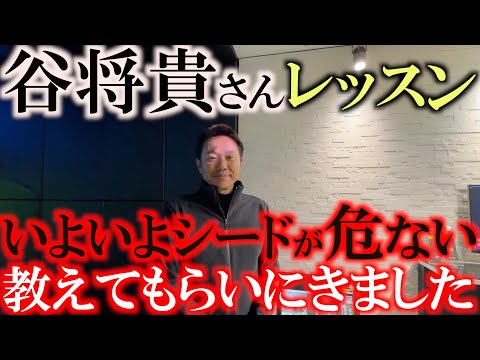 画像1: やっぱりすごい！　シードが危ないので谷将貴さんにレッスンをつけてもらいました　横田のスウィングは今まで史上とても良くない状態になっていました　＃谷将貴　＃谷将貴ゴルフアカデミーチャンネル www.youtube.com