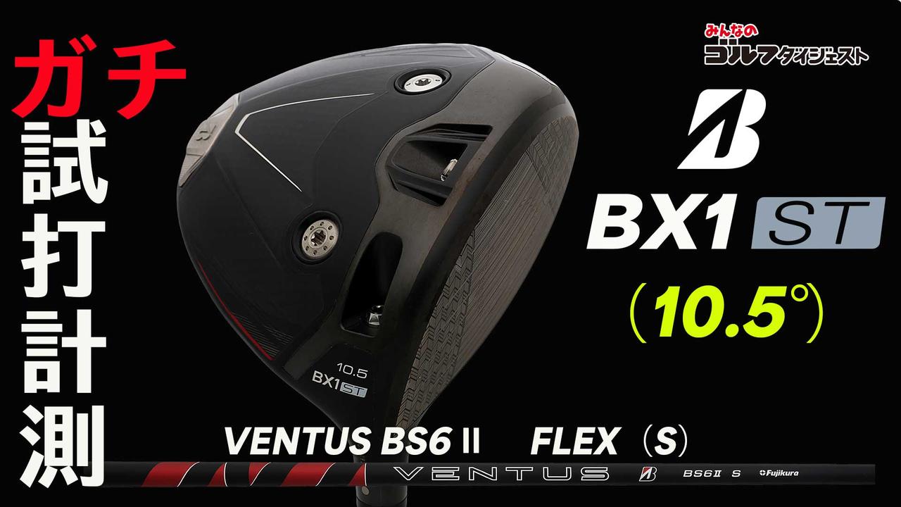 画像: ブリヂストン『BX1 ST』は“振れるゴルファー向け”と思いきや……？ “上からぶっこむ”アマチュアにも合う「スピンが入らない」ドライバー【ガチ試打計測・動画あり】 - みんなのゴルフダイジェスト
