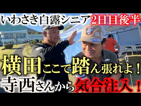 画像: いわさき白露シニア二日目後半　しっかりと2バーディでまとめ順位を上げる　寺西さんからも気合い注入で明日踏ん張るのみ　#いわさき白露シニア ＃ヨコシンあそぶヨーロッパ西遊記 www.youtube.com