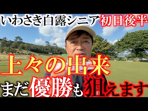 画像: いわさき白露シニア初日後半　グリーンの風の読みも冴え　上々の出来で18位タイ　あと1打でトップ10入り　#いわさき白露シニア　＃ヨコシンあそぶヨーロッパ西遊記 www.youtube.com