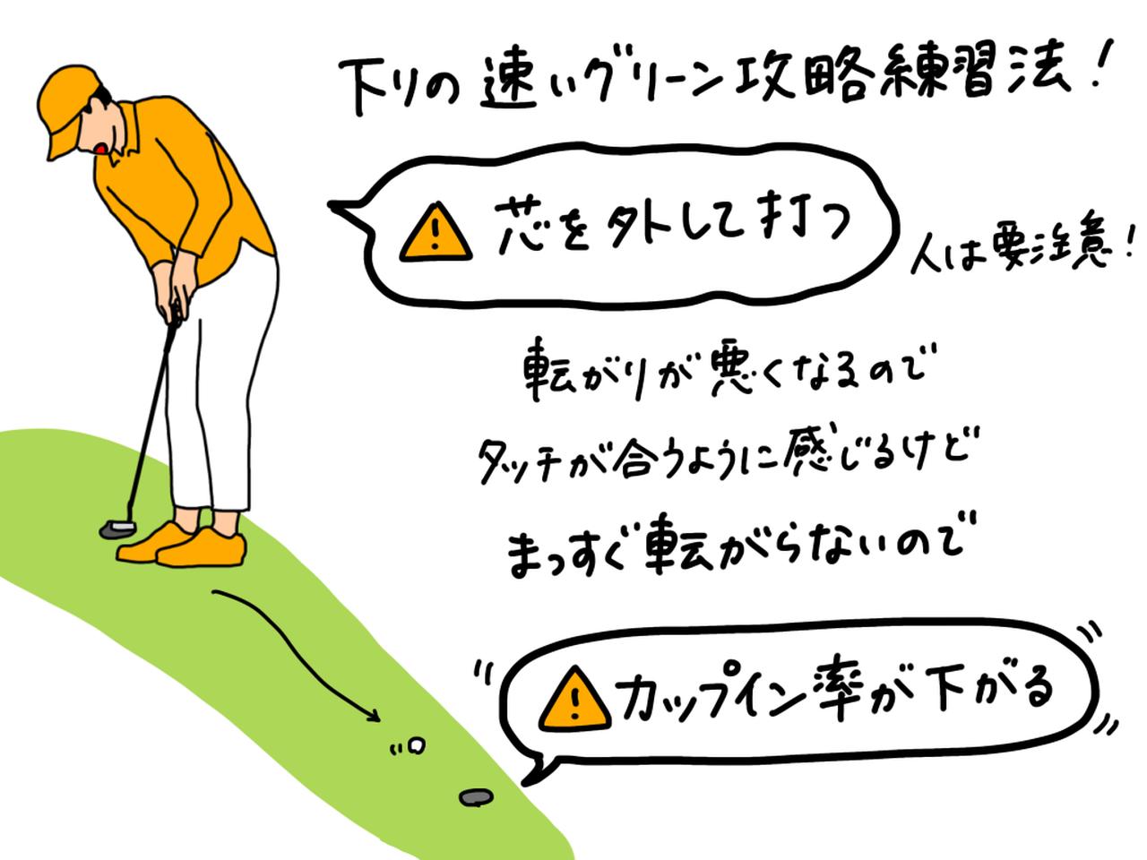 画像: 下りのパットだから「あえて芯を外す」はNG！ 芯でボールをとらえる練習法、下りでもタッチを合わせるためのポイントを、プロがイラストを交えて解説 - みんなのゴルフダイジェスト
