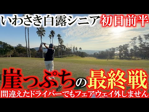 画像: いわさき白露シニア初日前半　崖っぷちなのにも関わらずドライバーを間違えて持ってきてしまった横田　痛恨のミスにも狼狽えずプレー　ここでミスったら来年のシードがなくなる　＃いわさき白露シニア www.youtube.com